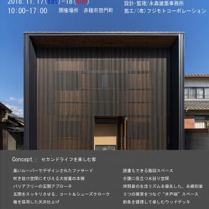 オープンハウス「セカンドライフを楽しむ家」