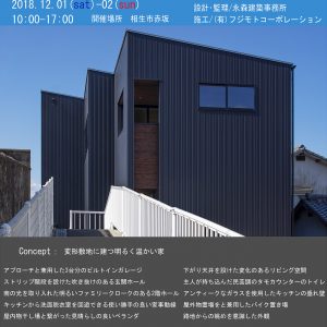 オープンハウス「変形敷地に建つ明るく温かい家」を開催中
